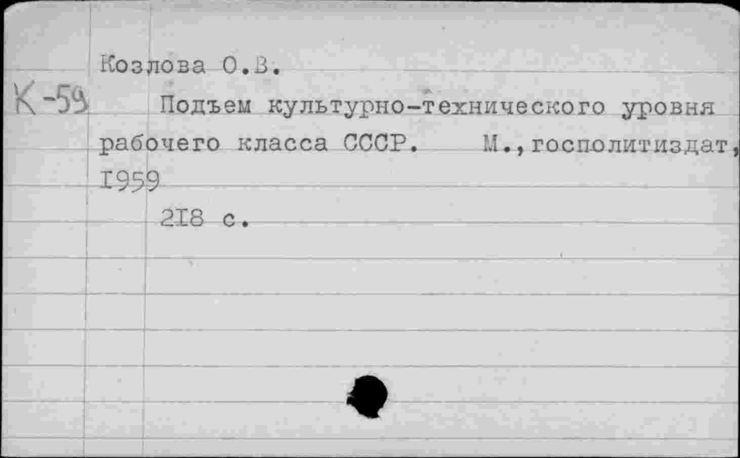 ﻿
К-55	Козлова 0.3. Подъем культурно-технического уровня	
	рабочего класса СССР.	М., госполитиздат,	
		218 с.
		
		
		
		
		
		